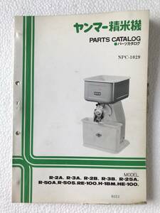  Yanmar rice huller parts catalog NPC-1029 R-2A*R-3A*R-2B*R-3B*R-25A*R-50A*R-50S*RE-100 agricultural machinery and equipment parts catalog TM535