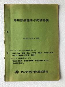 ヤンマー　専用部品標準小売価格表　昭和48年度下期版　農機具パーツカタログ　TM546