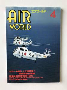 エアワールド　1991年4月　カラー：東ドイツ空軍機①/初編隊飛行訓練　特集：自衛隊航空1991　グラビア特集：湾岸戦争　　TM581