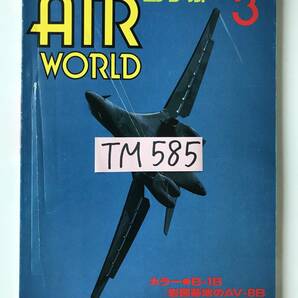 エアワールド 1990年3月 カラー：B-1B/岩国基地のAV-8B 特集：PACAF&USAFEの最新情報 エアモノグラフ：B.747-400  TM585の画像7