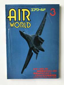 エアワールド　1990年3月　カラー：B-1B/岩国基地のAV-8B　特集：PACAF&USAFEの最新情報　エアモノグラフ：B.747-400　　TM585