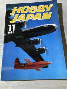 月刊ホビージャパン Hobby Japan 1984年 11月1日号 昭和59年 No.183　SM767　