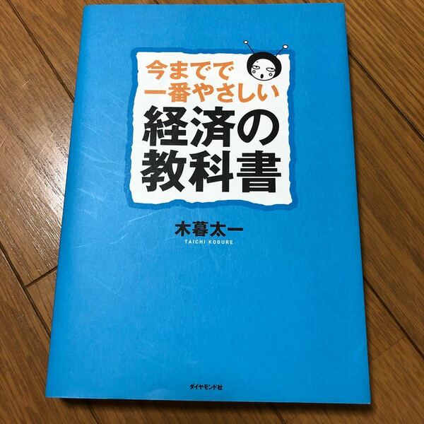 今までで一番やさしい経済の教科書／木暮太一 【著】