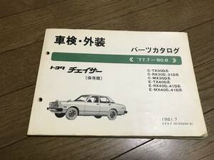 旧車 ブタ目 チェイサー 前期 後期 TX30 TX40 RX30 RX40 MX40系 パーツカタログ SGS 昭和 族車 街道レーサー高速有鉛