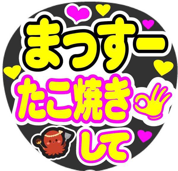まっすーたこ焼きして コンサート手作りうちわ ファンサシール