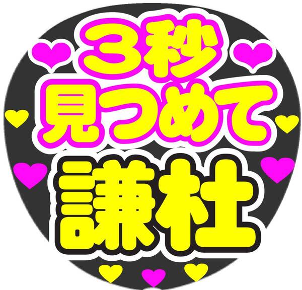 3秒見つめて 謙杜 コンサート応援ファンサ手作りうちわシール うちわ文字