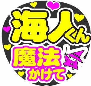 海人くん 魔法かけて コンサート手作りファンサうちわ ライブ団扇シール