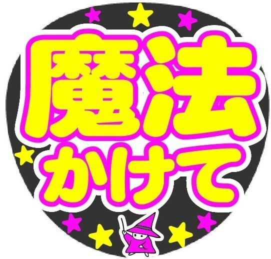 魔法かけて　コンサート応援ファンサ手作りうちわシール　うちわ文字　応援グッズ