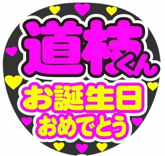 道枝くん　お誕生日おめでとう コンサート手作りファンサうちわ ライブ団扇シール