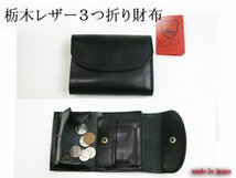 本革財布 3つ折り財布 栃木レザー 本物のこだわり 最上級牛革財布 二つ折り財布 日本製 黒 Z３S 新品 メンズ レディース プレゼント梱包_画像1