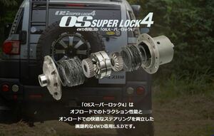 OS技研 LSD OS SUPER LOCK4 サファリ Y60系 '87/11～'97/9 RD28 TD42 TB42 フロント 1.5way 2way 1.1way