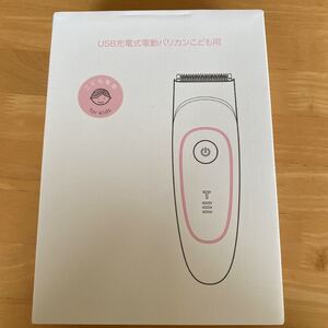 USB充電式 電動バリカン こども用 新品未使用 散髪 バリカン