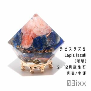 Art Auction 【送料無料･即決】盛塩 オルゴナイト ダイヤ型 ラピスラズリ 瑠璃 9月 12月 誕生石 インテリア 天然石 浄化 お守り 03ixx, ハンドメイド作品, インテリア, 雑貨, 置物, オブジェ