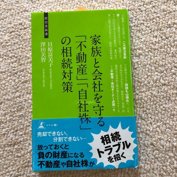 家族と会社を守る 「不動産」 「自社株」 の相続対策 経営者新書/貝原富美子,澤田美智 【著】