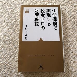 生命保険で実現する税金ゼロの財産移転/GTAC