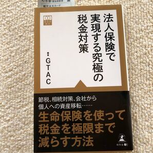 法人保険で実現する究極の税金対策 黄金律新書/GTAC (著者)