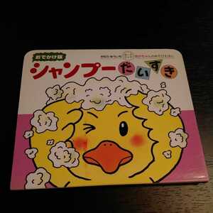 偕成社 あかちゃんのあそびえほん シャンプーだいすき きむらゆういち おでかけ版 0~2才 ボードブック 絵本