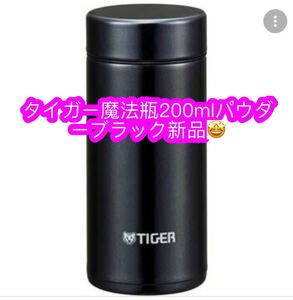 タイガー魔法瓶 200ml★ブラック 新品♪