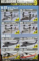 ★ F-toys 1/144 ヘリボーンコレクション9 UH-60J 海上自衛隊 2-d ★_画像2