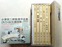 『小津安二郎 DVD-BOX』第一集～第四集揃い　初回全購入特典「東京物語」復刻パンフ付_画像4