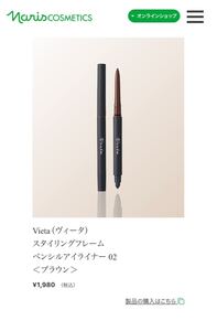ナリス Vieta スタイリングフレーム ペンシルアイライナー ブラウン