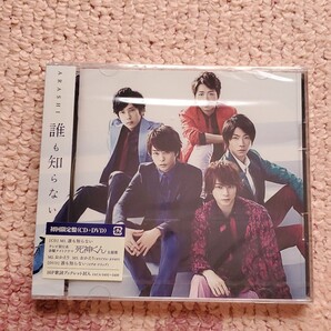 嵐 誰も知らない 初回盤 新品未開封