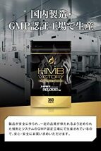 HMB VICTORY 医師監修 サプリメント 90000mg アミノ酸 360粒_画像7