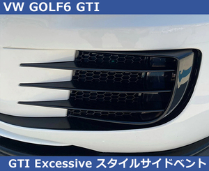 VW ゴルフ6 GTI Excessive スタイル サイドベント GOLF6