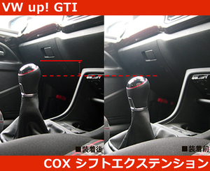 VW アップ! GTI 用 シフトエクステンション COX VW up!