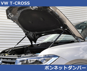 VW Tクロス T-CROSS ボンネットダンパー