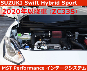 スズキ スイフト ハイブリットスポーツ ZC33S インテーク swift sport MST Performance