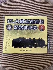 東武鉄道 SL大樹重連運転記念乗車券