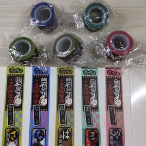 【新品】 鬼滅の刃 ぷっちょ マスキングテープ 5個 さ行 な行 は行 ま行 や行 まとめ売り