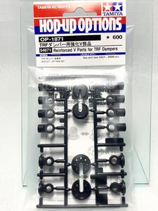 タミヤ ラジコン op1871 TRF ダンパー 用 強化 V部品 新品