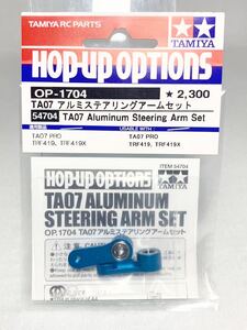 タミヤ ラジコン op1704 TA07 アルミステアリングアーム セット 新品