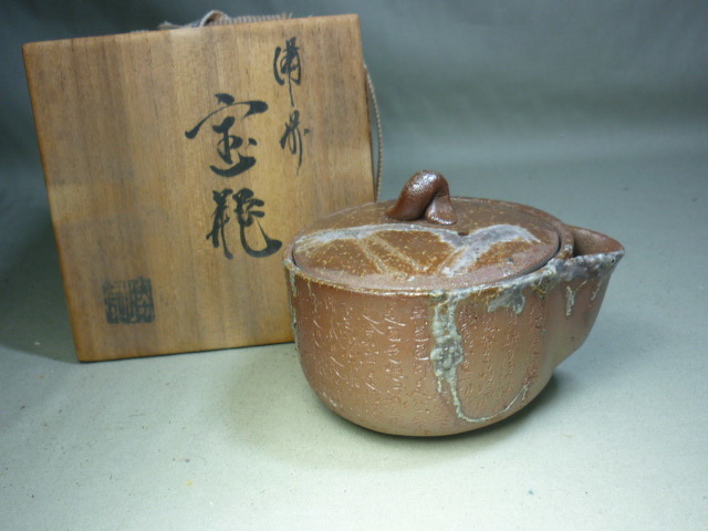 日本未入荷 不老作　備前般若心経彫　手造宝瓶 食器