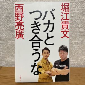 バカとつき合うな 堀江貴文/著 西野亮廣/著