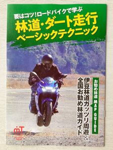 即決★送料込★moto TOURING付録【林道・ダート走行ベーシックテクニック お勧め林道マップガイド】モトツーリング5月号 付録のみ匿名配送