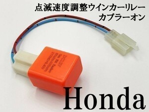 【12PP ホンダ カプラーオン ウインカーリレー】 点滅速度調整 検索用) CB1300sf sc54 ZRX マジェスティSV 090010-WR