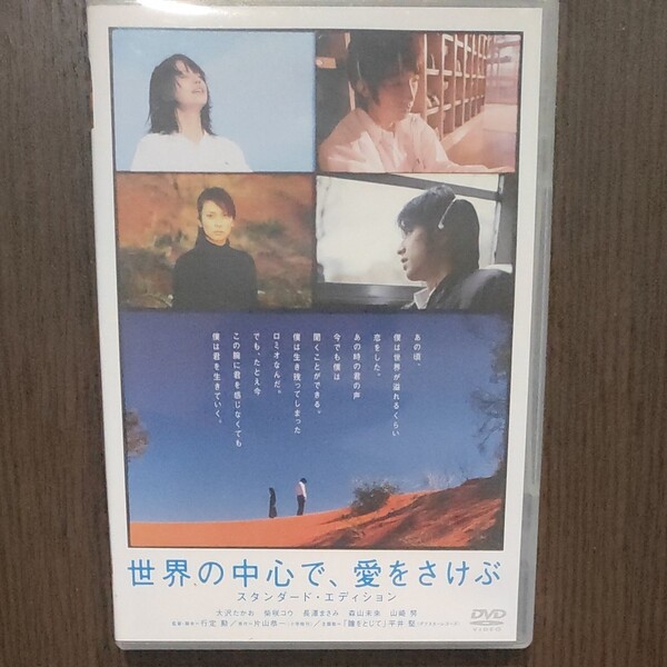 世界の中心で、愛をさけぶ スタンダードエディション DVD