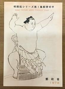  manual 1978 year postal . issue sumo picture series no. 1 compilation Nagoya centre S53.7.1 the first day seal 