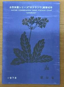 解説書 1978年 郵政省発行 自然保護シリーズ サクラソウ 名古屋中央 S53.4.12 初日印