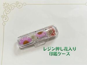 ハンドメイドレジン押し花入り印鑑ケース