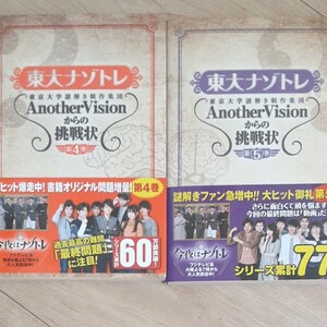 東大ナゾトレ 東京大学謎解き制作集団AnotherVisionからの挑戦状 第4巻 