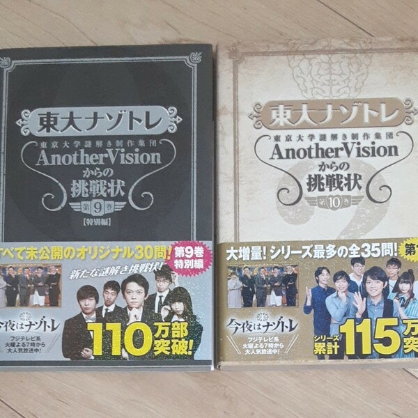 東大ナゾトレ 東京大学謎解き制作集団AnotherVisionからの挑戦状 第9巻 東京大学
