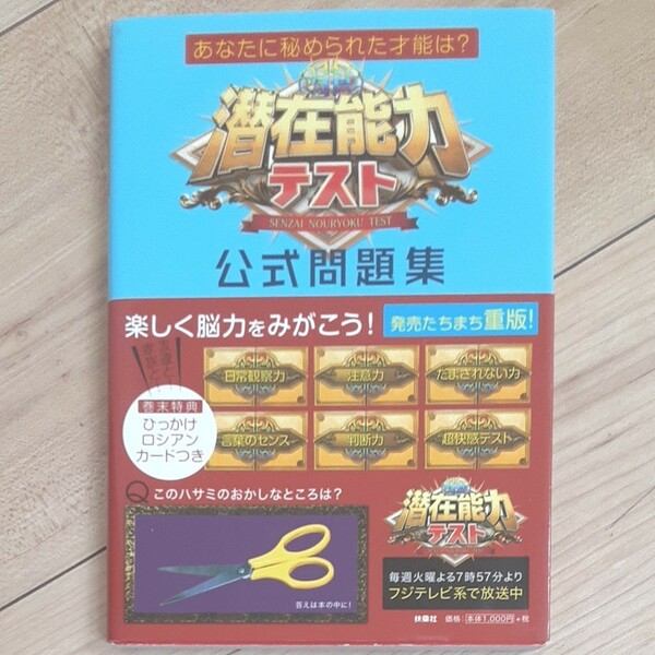 潜在能力テスト公式問題集 あなたに秘められた才能は?