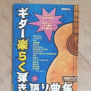 ギター楽らく弾き語り曲集 コードダイヤグラム＋メロディータブ譜ですぐ弾ける！ ／自由現代社編集部 (著者)