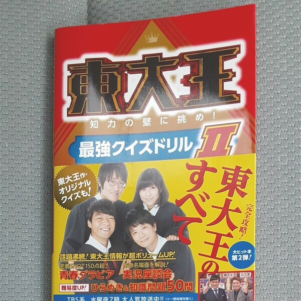 東大王 知力の壁に挑め! 最強クイズドリルII