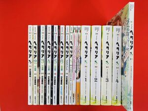 漫画コミック【ヘタリアAXIS POWERS1-6巻(特装限定版)全巻完結+絵コンテ集1-4・ARTBOOK・ファンブック・ガイドブック1-2・オフィシャルG