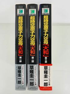 文庫【超時空原子力空母『大和』第1-3部巻・全巻完結セット】草薙圭一郎★コスモシミュレーション文庫